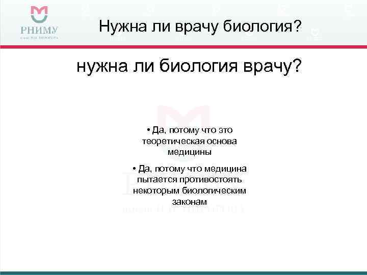 Нужна ли врачу биология? нужна ли биология врачу? • Да, потому что это теоретическая