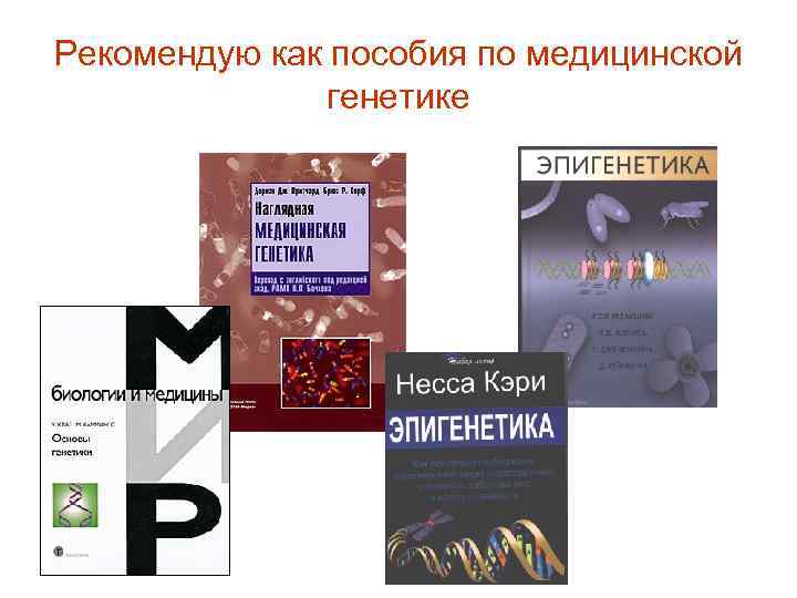 Рекомендую как пособия по медицинской генетике 