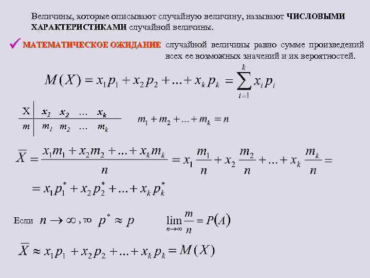 Величины, которые описывают случайную величину, называют ЧИСЛОВЫМИ ХАРАКТЕРИСТИКАМИ случайной величины. ü МАТЕМАТИЧЕСКОЕ ОЖИДАНИЕ случайной