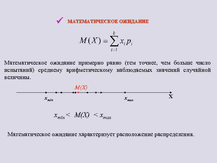 ü МАТЕМАТИЧЕСКОЕ ОЖИДАНИЕ Математическое ожидание примерно равно (тем точнее, чем больше число испытаний) среднему