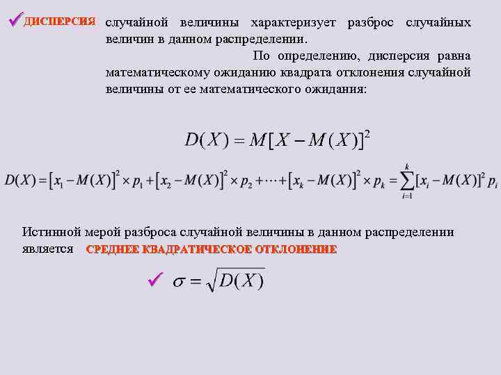 üДИСПЕРСИЯ случайной величины характеризует разброс случайных величин в данном распределении. По определению, дисперсия равна