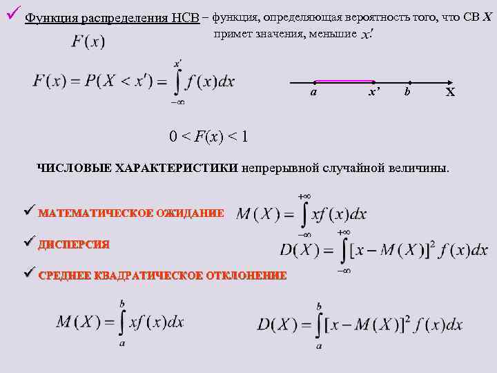 ü Функция распределения НСВ – функция, определяющая вероятность того, что СВ X примет значения,