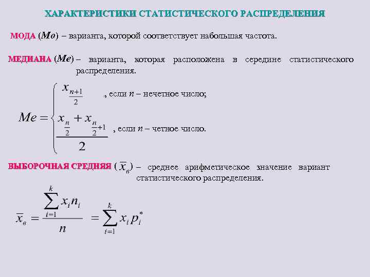 ХАРАКТЕРИСТИКИ СТАТИСТИЧЕСКОГО РАСПРЕДЕЛЕНИЯ МОДА (Мо) – варианта, которой соответствует набольшая частота. МЕДИАНА (Ме) –