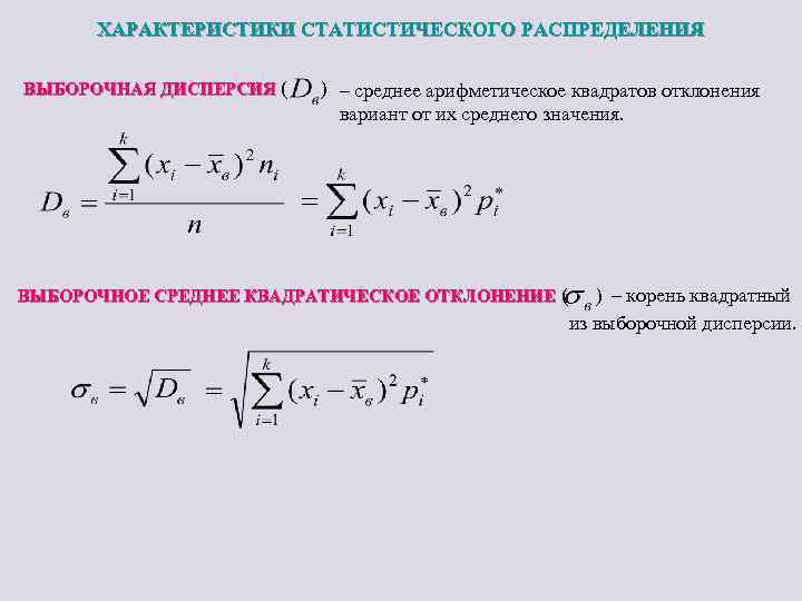 ХАРАКТЕРИСТИКИ СТАТИСТИЧЕСКОГО РАСПРЕДЕЛЕНИЯ ВЫБОРОЧНАЯ ДИСПЕРСИЯ ( ) – среднее арифметическое квадратов отклонения вариант от