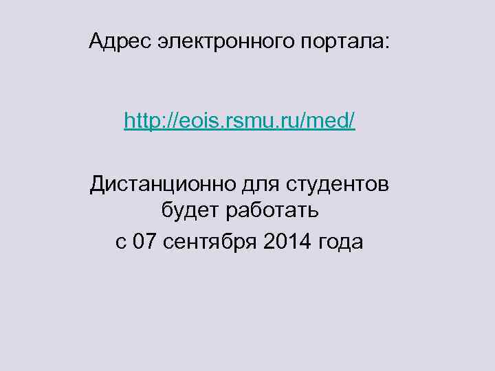 Адрес электронного портала: http: //eois. rsmu. ru/med/ Дистанционно для студентов будет работать с 07