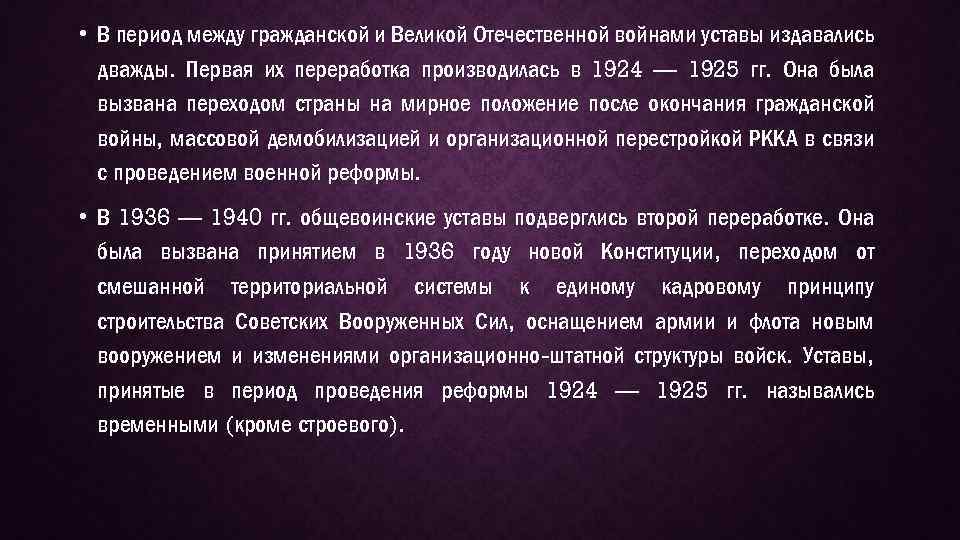 Период между. Первая переработка военного устава 1924-1925 была вызвана. Какие уставы были изданы первыми в Советский период?. Вторая переработка военного устава 1936-1940 была продиктована. 1924-1925 Событие в истории России.