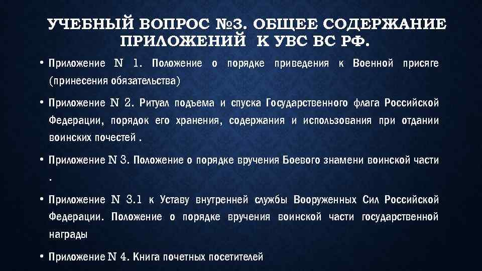 Какое количество приложений в уставе внутренней службы вс рф