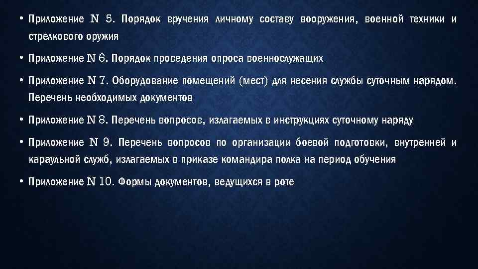  • Приложение N 5. Порядок вручения личному составу вооружения, военной техники и стрелкового