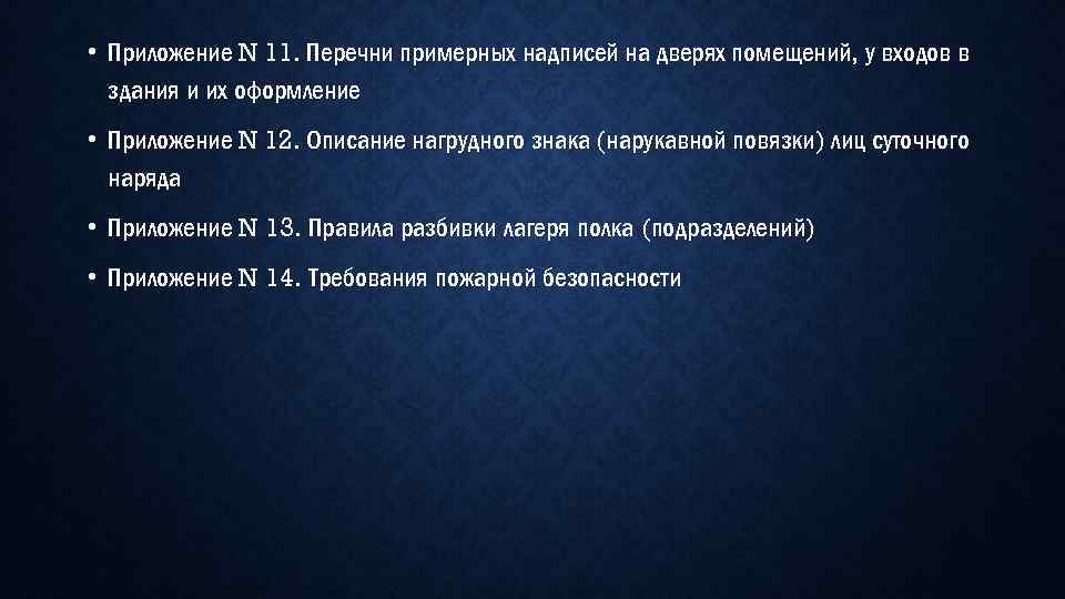  • Приложение N 11. Перечни примерных надписей на дверях помещений, у входов в