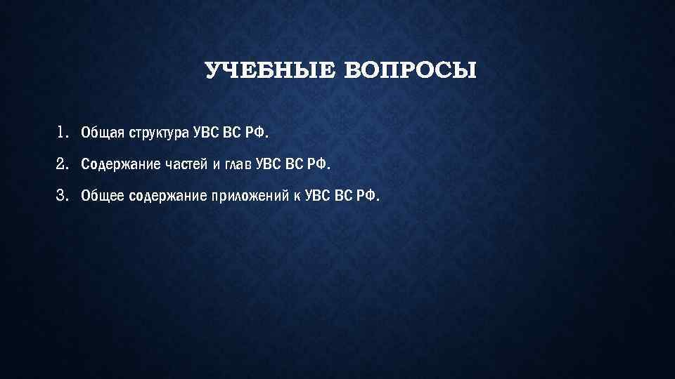 УЧЕБНЫЕ ВОПРОСЫ 1. Общая структура УВС ВС РФ. 2. Содержание частей и глав УВС