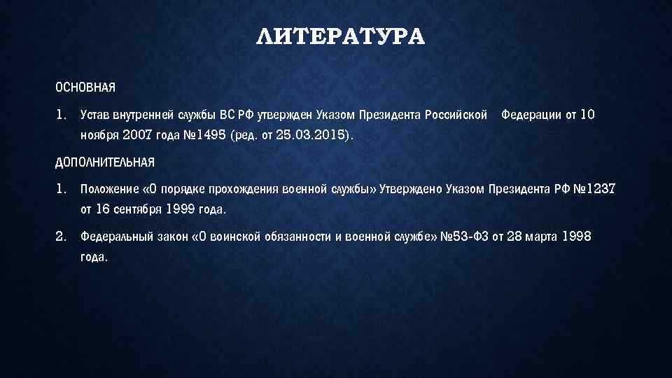 ЛИТЕРАТУРА ОСНОВНАЯ 1. Устав внутренней службы ВС РФ утвержден Указом Президента Российской Федерации от