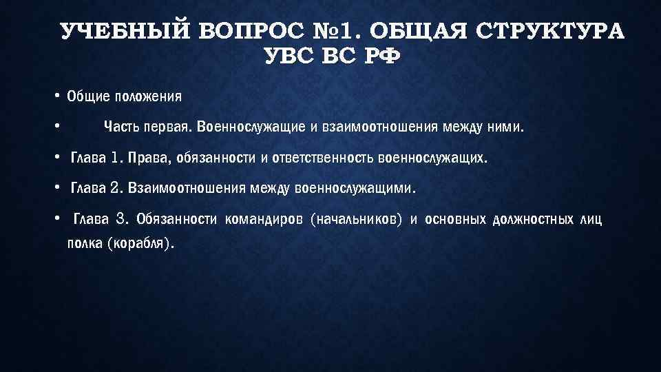 УЧЕБНЫЙ ВОПРОС № 1. ОБЩАЯ СТРУКТУРА УВС ВС РФ • Общие положения • Часть