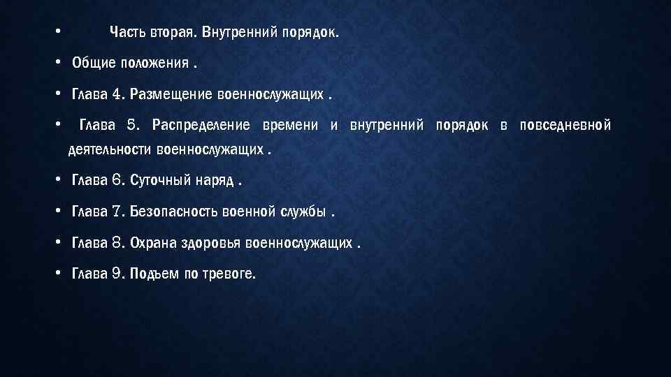  • Часть вторая. Внутренний порядок. • Общие положения. • Глава 4. Размещение военнослужащих.