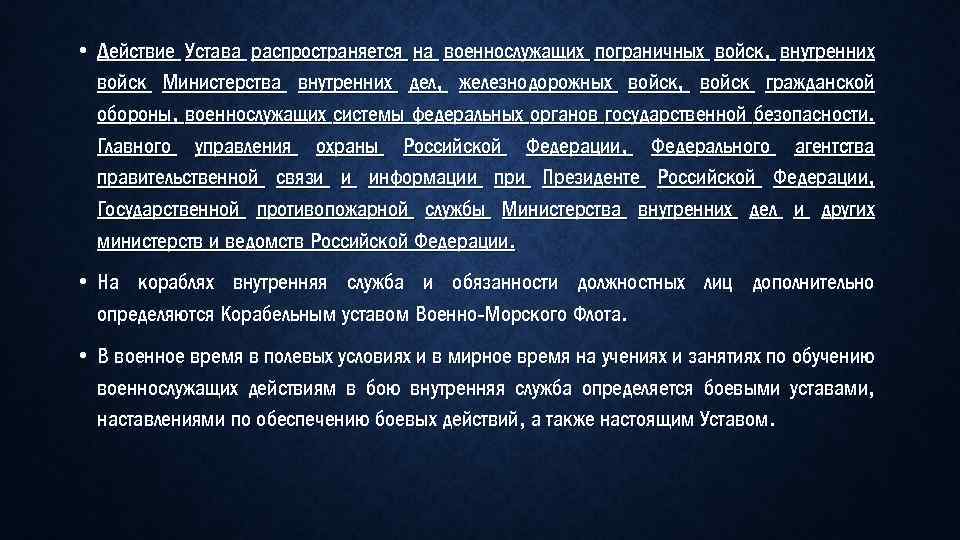  • Действие Устава распространяется на военнослужащих пограничных войск, внутренних войск Министерства внутренних дел,