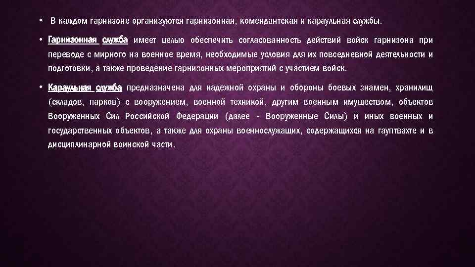  • В каждом гарнизоне организуются гарнизонная, комендантская и караульная службы. • Гарнизонная служба