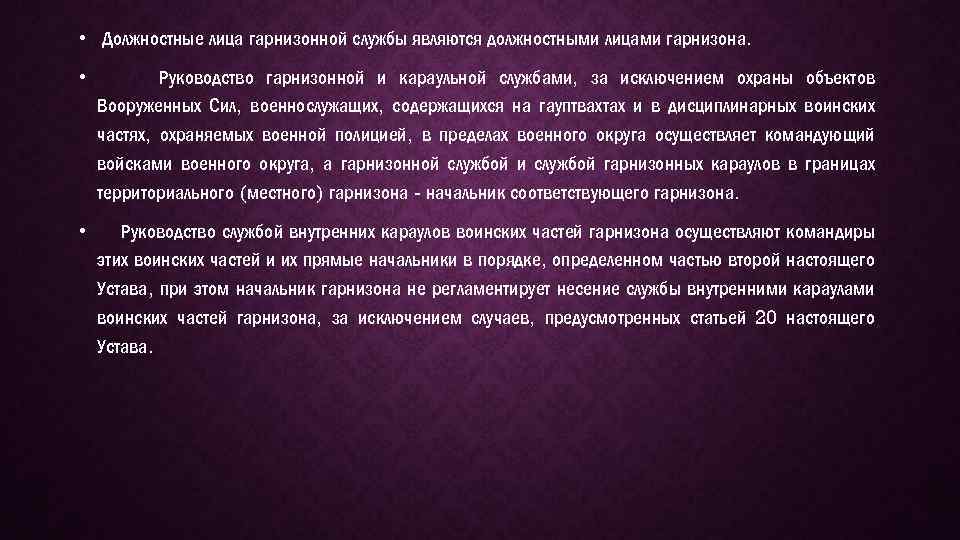  • Должностные лица гарнизонной службы являются должностными лицами гарнизона. • Руководство гарнизонной и