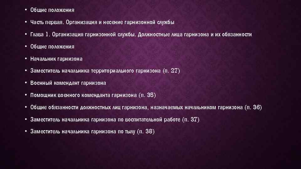 Должностные лица гарнизона