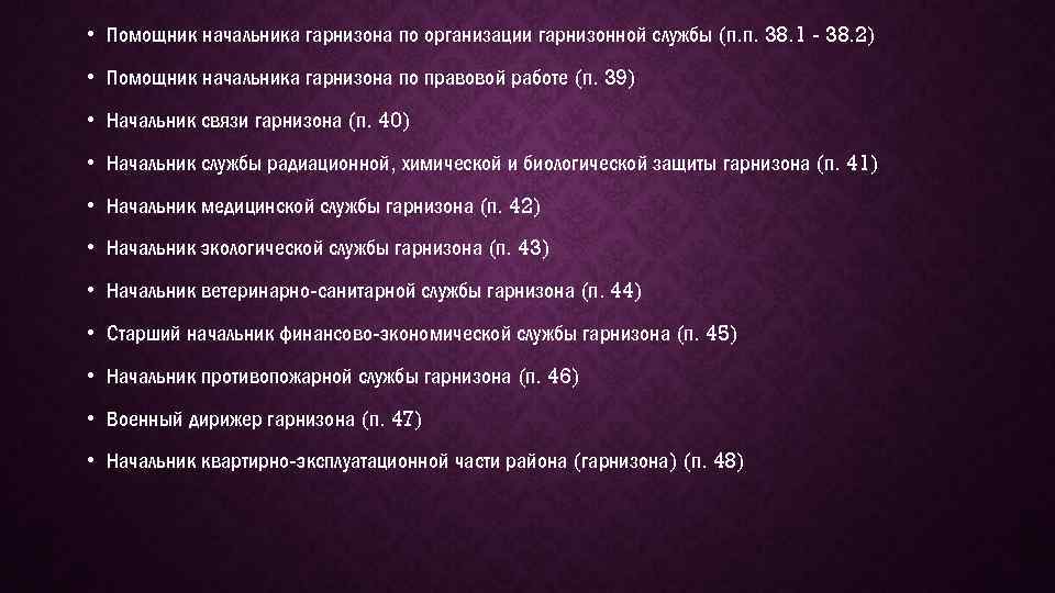  • Помощник начальника гарнизона по организации гарнизонной службы (п. п. 38. 1 -