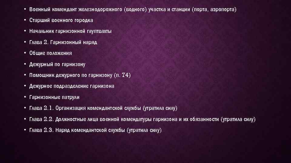  • Военный комендант железнодорожного (водного) участка и станции (порта, аэропорта) • Старший военного