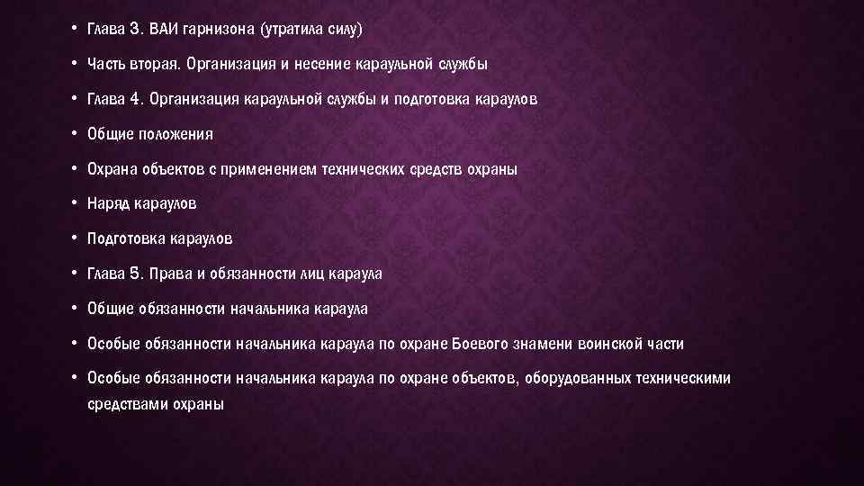  • Глава 3. ВАИ гарнизона (утратила силу) • Часть вторая. Организация и несение