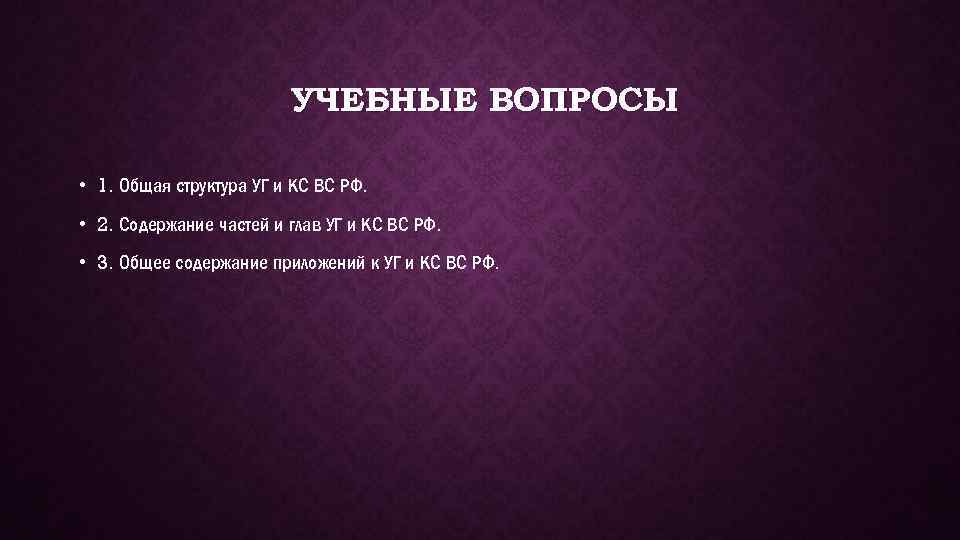 УЧЕБНЫЕ ВОПРОСЫ • 1. Общая структура УГ и КС ВС РФ. • 2. Содержание