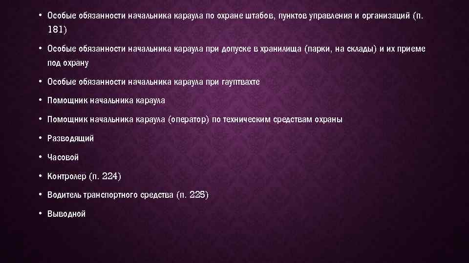 Особые обязанности