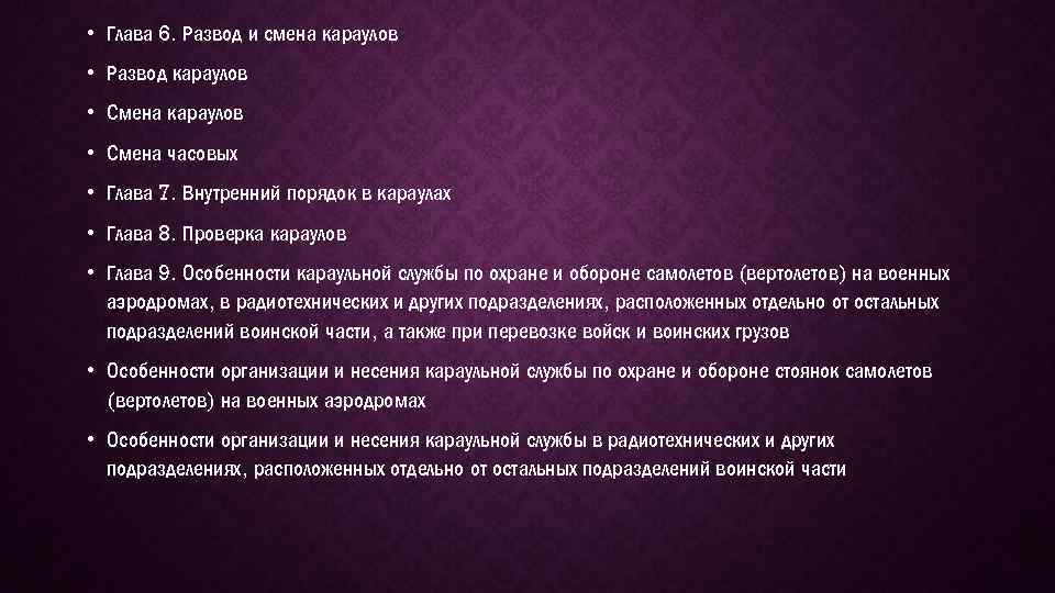  • Глава 6. Развод и смена караулов • Развод караулов • Смена часовых