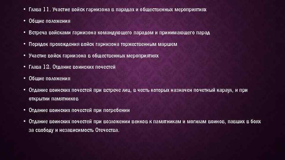  • Глава 11. Участие войск гарнизона в парадах и общественных мероприятиях • Общие