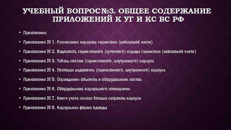 УЧЕБНЫЙ ВОПРОС № 3. ОБЩЕЕ СОДЕРЖАНИЕ ПРИЛОЖЕНИЙ К УГ И КС ВС РФ •