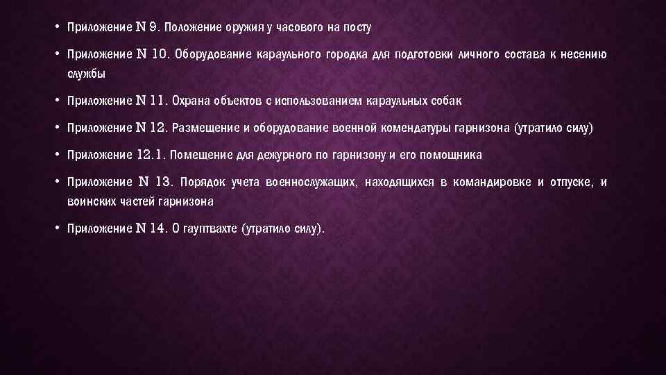 Устав гарнизона. Порядок учета военнослужащих находящихся в командировке и отпуске.