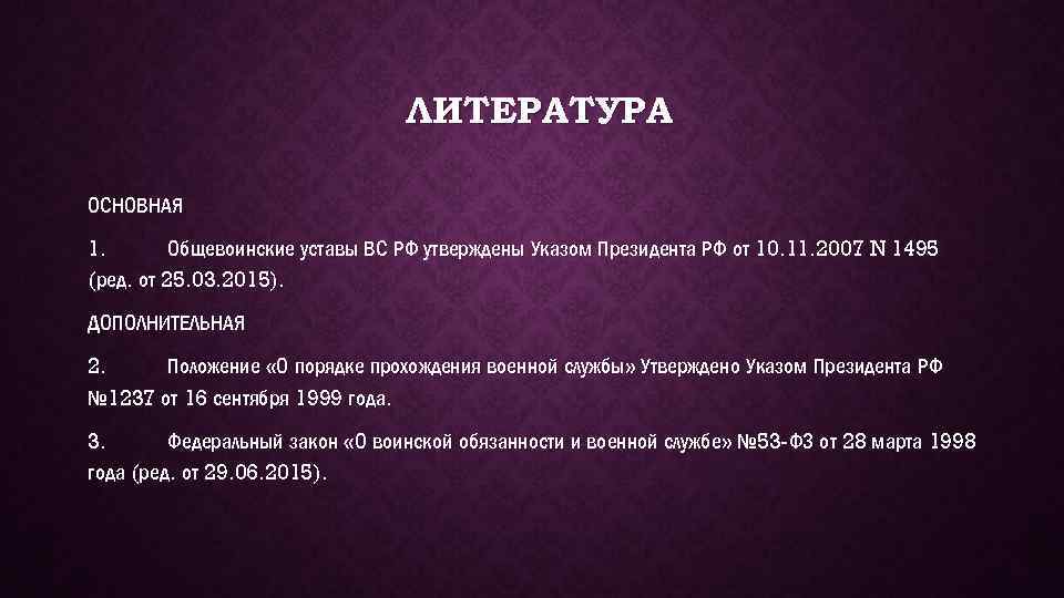 ЛИТЕРАТУРА ОСНОВНАЯ 1. Общевоинские уставы ВС РФ утверждены Указом Президента РФ от 10. 11.