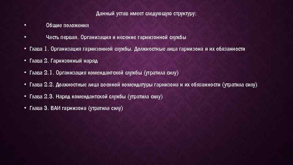 Данный устав имеет следующую структуру: • Общие положения • Часть первая. Организация и несение