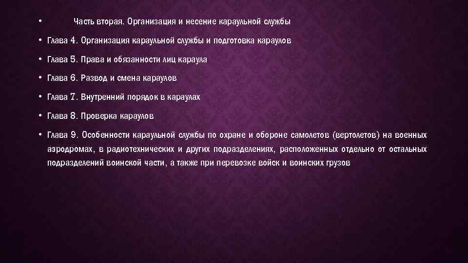  • Часть вторая. Организация и несение караульной службы • Глава 4. Организация караульной