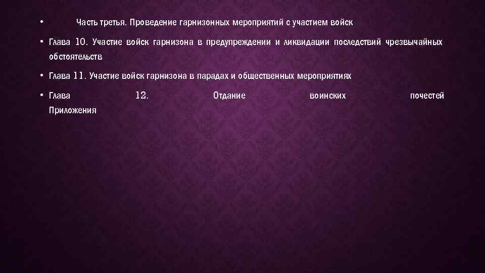  • Часть третья. Проведение гарнизонных мероприятий с участием войск • Глава 10. Участие