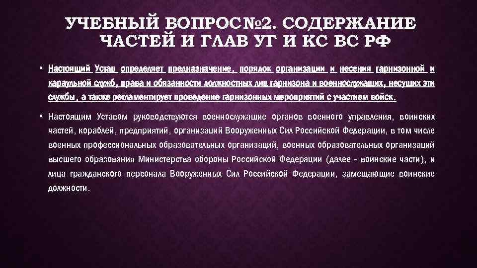 УЧЕБНЫЙ ВОПРОС № 2. СОДЕРЖАНИЕ ЧАСТЕЙ И ГЛАВ УГ И КС ВС РФ •