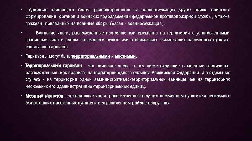  • Действие настоящего Устава распространяется на военнослужащих других войск, воинских формирований, органов и