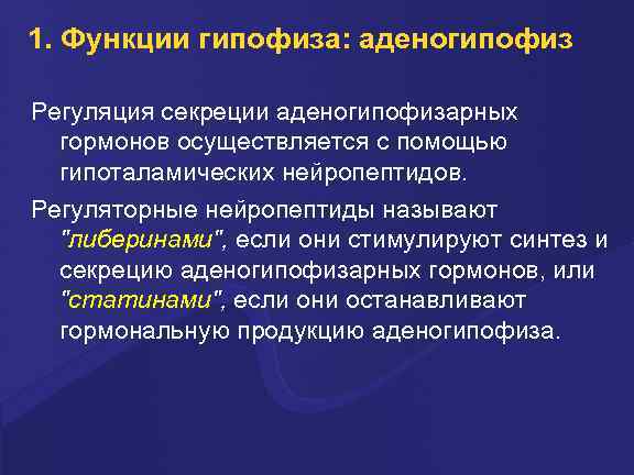 1. Функции гипофиза: аденогипофиз Регуляция секреции аденогипофизарных гормонов осуществляется с помощью гипоталамических нейропептидов. Регуляторные