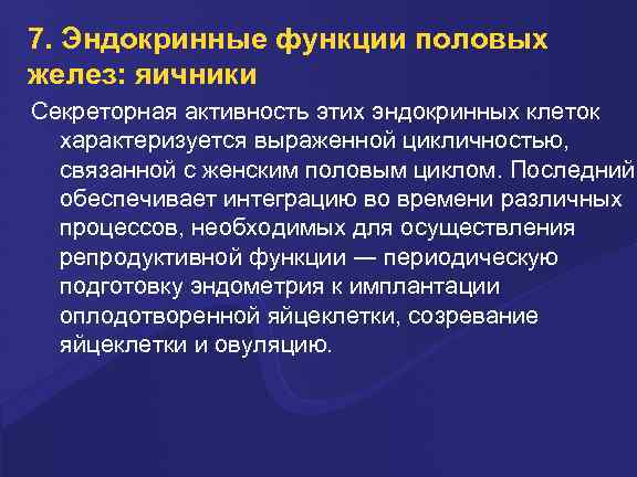 7. Эндокринные функции половых желез: яичники Секреторная активность этих эндокринных клеток характеризуется выраженной цикличностью,