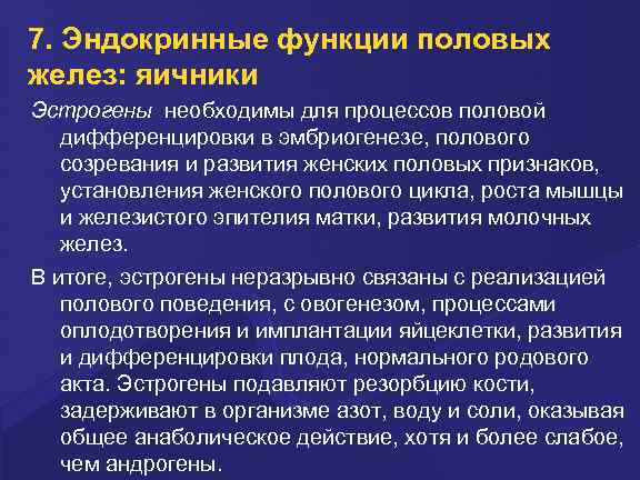 7. Эндокринные функции половых желез: яичники Эстрогены необходимы для процессов половой дифференцировки в эмбриогенезе,