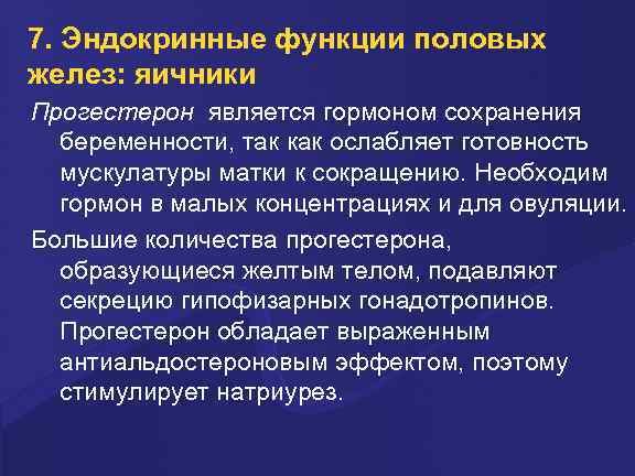 7. Эндокринные функции половых желез: яичники Прогестерон является гормоном сохранения беременности, так как ослабляет