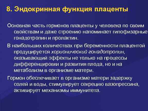 8. Эндокринная функция плаценты Основная часть гормонов плаценты у человека по своим свойствам и