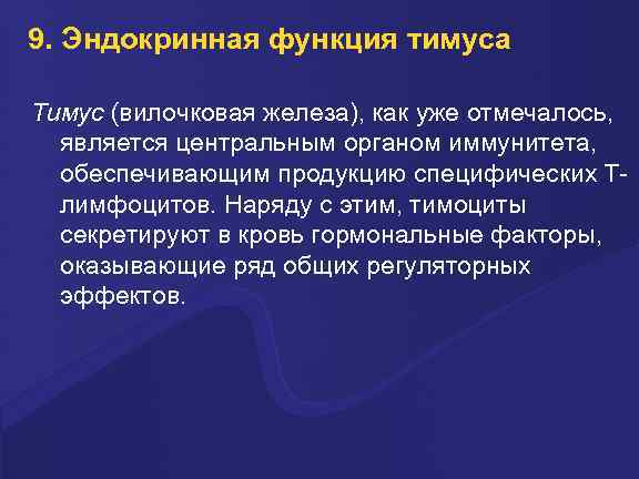 9. Эндокринная функция тимуса Тимус (вилочковая железа), как уже отмечалось, является центральным органом иммунитета,