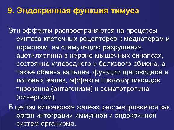 9. Эндокринная функция тимуса Эти эффекты распространяются на процессы синтеза клеточных рецепторов к медиаторам
