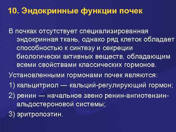 10. Эндокринные функции почек В почках отсутствует специализированная эндокринная ткань, однако ряд клеток обладает