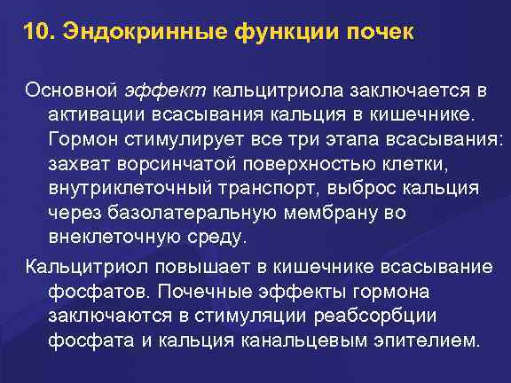 10. Эндокринные функции почек Основной эффект кальцитриола заключается в активации всасывания кальция в кишечнике.