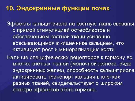 10. Эндокринные функции почек Эффекты кальцитриола на костную ткань связаны с прямой стимуляцией остеобластов