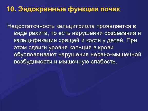 10. Эндокринные функции почек Недостаточность кальцитриола проявляется в виде рахита, то есть нарушении созревания
