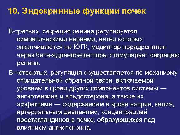 10. Эндокринные функции почек В-третьих, секреция ренина регулируется симпатическими нервами, ветви которых заканчиваются на
