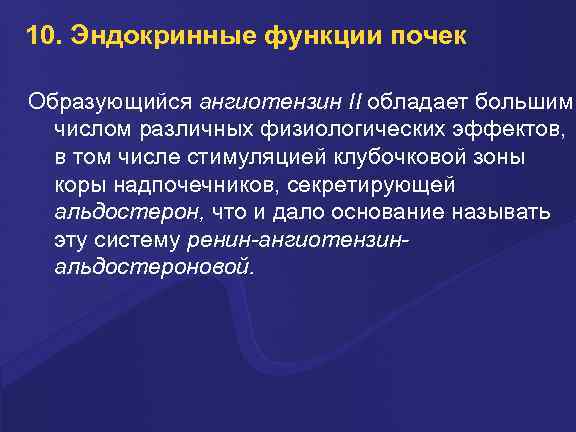10. Эндокринные функции почек Образующийся ангиотензин II обладает большим числом различных физиологических эффектов, в