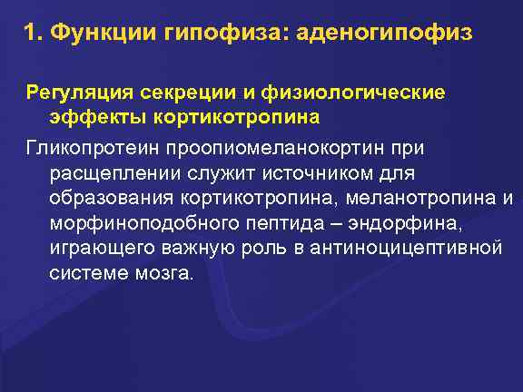 1. Функции гипофиза: аденогипофиз Регуляция секреции и физиологические эффекты кортикотропина Гликопротеин проопиомеланокортин при расщеплении